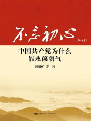 cover image of 不忘初心